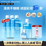 美宝莲（MAYBELLINE）眼唇卸1390ml套组（400ml*3+150*1+40*1）卸妆水深层清洁生日礼物