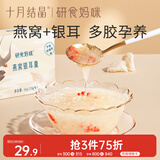 十月结晶研食妈咪燕窝银耳羹孕妇孕期冲泡免煮燕窝饮代餐60g