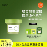 碧菲音（BE PLAIN）韩国绿豆酵素泥膜清洁毛孔深层清洁敏感肌涂抹面膜120ml