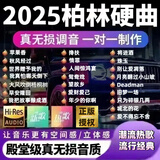 抖音热歌车载u盘2025新款真无损苹果香流行中文dj柏林之声音乐u盘 【32G】抖音热歌1900首+200视频mp3格式 母带原声-9D环绕纯正-特调音源