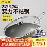 炊大皇炒锅有钛0氟不锈钢不粘平底炒锅0涂层钛锅32cm