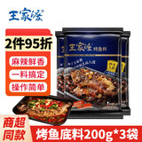 王家渡麻辣香锅调料3袋 四川麻辣干锅底料 香辣冒菜海鲜烤鱼火锅炒菜料 烤鱼底料200g*3袋