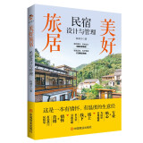 美好旅居：民宿设计与管理