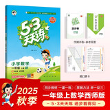 2025秋季53天天练小学数学一年级上册XS西师版五三天天练5 3天天练5.3天天练5·3天天练学霸培优学霸提优
