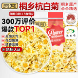 贡苑 桐乡原产杭白菊120g 搭柠檬片金银花特泡水喝的优级花草菊花茶