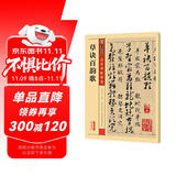 墨点字帖 草诀百韵歌传世碑帖精选 毛笔字帖入门写毛笔字成人学生初学者草诀百韵歌