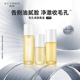 妍诗美（acymer）T90 毛孔清爽套装（第三代）细致毛孔改善油皮澄净清爽 伊的家