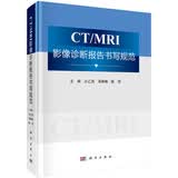 CT/MRI影像诊断报告书写规范