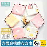 科迷熊（KOOMIBEAR)婴儿纱布口水巾宝宝洗脸毛巾儿童手帕小方巾 女宝宝6条装