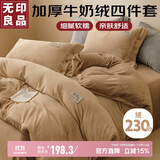 无印良品牛奶绒四件套北欧风珊瑚绒套件加厚加绒床单被套200*230cm