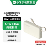 小米（MI）【3C认证】小米自带线充电宝 20000 67W大容量 2W毫安双向快充移动电源 可上飞机/火车 新品 浅咖色