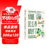 绿植这么养就对了 “好好住”创始人鼎力推荐 中信出版社