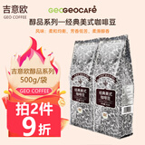 吉意欧GEO咖啡豆 新鲜烘焙纯黑咖啡 奶茶咖啡店办公室商用家用均可 经典美式500g（香气饱满）