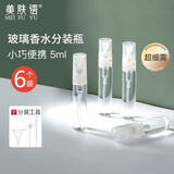美肤语玻璃香水分装瓶5ml*6支 喷雾瓶便携小样旅行分装器空瓶MF8591