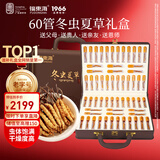 福东海冬虫夏草礼盒【60根】饱满干度足皮盒高档营养节日送长辈父母18克