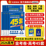 金考卷45套【新高考+20省专版任选】天星教育2026高考金考卷高考45套高三冲刺模拟试卷汇编数学英语语文物理化学生物必刷卷高考真题模拟卷 重庆/海南/广西/云南/贵州/西藏/甘肃 适用 英语