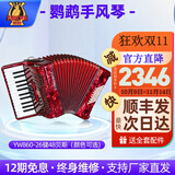 鹦鹉牌手风琴60 96 120BS三四排簧初学成人考级演奏支持厂家直发 48贝司红色YW860/26键