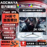 AOCMAYA【超500万玩家+购】24英寸显示器22寸电脑显示屏高清2K180Hz小钢炮办公设计电竞游戏显示屏可壁挂 24英寸【2K100hz】工作室设计 直黑