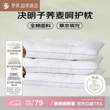 罗莱家纺 枕头枕芯脊椎枕 100%全棉决明子荞麦花草护颈枕 46*72