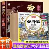 漫绘西游记注音版儿童绘本全套10册带拼音京东正版图书 西游记连环画原著3-6-8岁幼儿图画故事书幼儿园 小学生版一二年级课外阅读必读书籍 中国神话故事漫画经典四大名著有声小人书少儿读物儿童书省钱卡