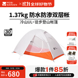 牧高笛（MOBIGARDEN）  冷山UL  户外徒步露营防风防雨超轻便携易搭建双层帐篷 【常规版】单人/冷山UL1 30D