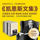 凯恩斯文集（全11册）囊括凯恩斯生前出版的所有著作 理解宏观经济学理论与政策的必读书 第一代价值投资大师 货币思想三部曲 约翰·梅纳德·凯恩斯 著 芒格书院 中信出版社