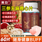 美玏天麻三参鹿心参片搭叁山露鹿心丸鹿筋茸片36g*1瓶梅花鹿植物草本
