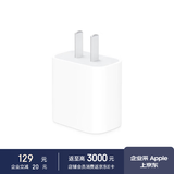 Apple 20W USB-C快速充电头 苹果17/16充电器 适用iphone/ipad/airpods MWVW3CH/A*企业专享