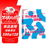 分心的孩子这样教 分心不是我的错作者 爱德华哈洛韦尔 写给分心孩子父母的教养指南 家庭教育 湛庐图书