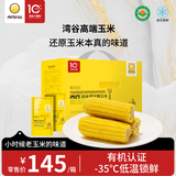 湾谷原味弹牙黄糯玉米【2棒/箱】【速冻黄糯玉米】礼盒装东北粘甜苞米 24棒/箱（双支装）