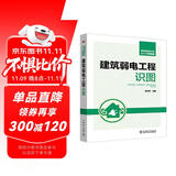 智能建筑弱电工程从入门到精通 建筑弱电工程识图
