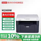 联想（lenovo）至像 M7206W  M3 Plus 黑白激光家用办公手机无线打印复印扫描多功能一体机 兄弟2548同款 【无线款】M2000W 多功能三合一 家用办公