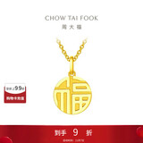 周大福国潮福字圆牌万字福牌黄金吊坠(工费120) 约3.1g EOF1684