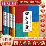 四大名著原著正版图书全套4册青少年版 精装版三国演义+红楼梦+西游记+水浒传初高中小学生无障碍阅读白话文五六年级课外书籍必读 中国古典文学老师推荐中小学教辅书单畅销小说官方