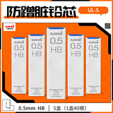uni三菱（uni）UL-S黑色活动铅笔芯 Smudge Proof自动铅笔替芯多规格学生用不易断铅芯 0.5mm HB 5管
