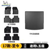 米其林（MICHELIN）大众途观L脚垫TPE汽车脚垫配件适用17-26款25款脚垫毯面后备箱垫