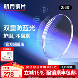 明月镜片 PMC超薄配镜防蓝光耐磨防紫外线高清变色定制近视眼镜片 2片 明月防蓝光镜片 1.60现片非球面