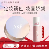 AKF定妆散粉持久防水防汗不脱妆控油隐形毛孔轻透控油散粉10g 经典散粉+唇泥（07海盐太妃糖）