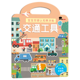 BANGSON果冻贴纸书可重复贴水洗宝宝安静书生日礼物汽车儿童玩具交通工具