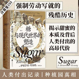汗青堂丛书155·糖与现代世界的塑造 物质文明史 全球史 汗青堂世界史