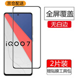 跃宝 适用vivo iqoo7钢化膜全屏覆盖5g高清无白边防刮防爆玻璃保护膜手机贴膜 IQOO7【高清钢化膜】两片装