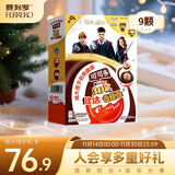 健达奇趣蛋 哈利波特款 9颗装 180g 牛奶巧克力含玩具 糖果 生日礼物