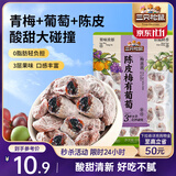 三只松鼠陈皮梅有葡萄100g蜜饯果干果脯梅子酸甜儿童休闲零食小吃