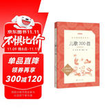 儿歌300首拼音彩图版 金波等著 语文阅读推荐丛书（一年级二年级小学语文阅读中小学生阅读指导目录课外阅读暑期阅读开学季）人民文学出版社