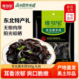 维多宝东北黑木耳500克黑色礼袋 山珍无根火锅食材南北干货特产团购送礼