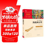 海底两万里 七年级下册推荐阅读 中小学课外阅读书籍 无障碍阅读 有习题万物复书七年级