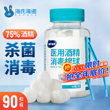 海氏海诺 75%医用酒精消毒棉球 酒精棉球 90粒/瓶（镊子随机赠送）