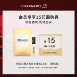 菲拉格慕（Ferragamo）以我之名女士香水试香装1.5ML 木质花香调 香水小样