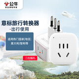 公牛（BULL）2位意标旅行插座/转换插头/意大利标转国标/电源转换器 适用国外（意大利 智利） GN-L01T无开关