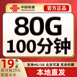 中国联通流量卡超低月租全国通用无合约大王卡手机卡纯上网卡5G本地卡不限速电话卡 本地卡丨19元80G+100分钟 北京可发